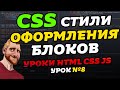 Свойства и стили оформления блоков. CSS opacity. Уроки HTML CSS JS. Урок №8