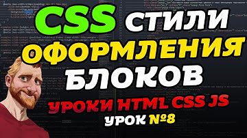 Свойства и стили оформления блоков. CSS opacity. Уроки HTML CSS JS. Урок №8