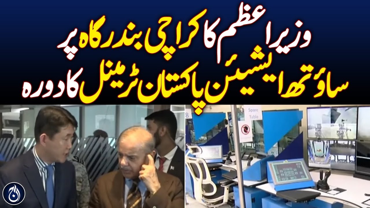 PM Shehbaz 's visit to South Asia Pakistan Terminal at Karachi Port