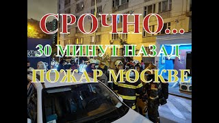 В Москве при пожаре в хостеле погибли восемь человек. Все погибшие были мигрантами #moskva