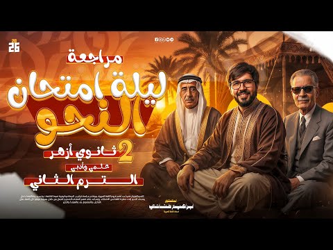 مراجعة ليلة الامتحان نحو تانيه ثانوي ازهر علمي وأدبي ترم تاني مراجعة منهج النحو كاملا إبراهيم طناني