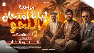 مراجعة ليلة الامتحان نحو تانيه ثانوي ازهر علمي وأدبي ترم تاني |مراجعة منهج النحو كاملا|إبراهيم طناني
