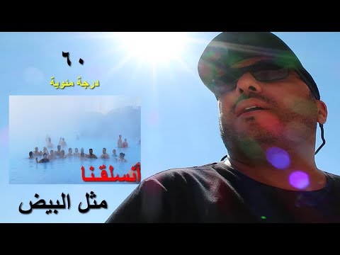 المياة الكبريتية الحااارة    
