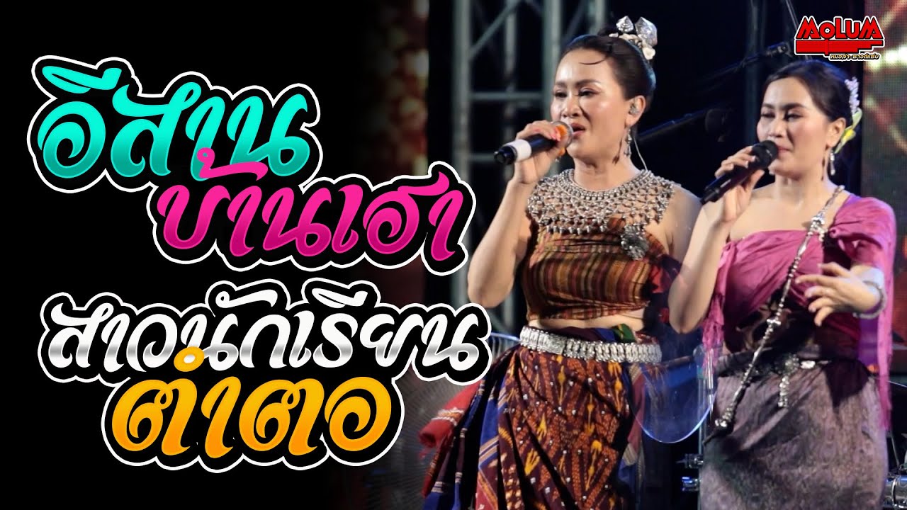 อีสานบ้านเฮา - สาวนักเรียนตำตอ - ฮักสามเศร้าเฮาสามคน//แสดงสด// ดอกอ้อ ทุ่งทอง x ก้านตอง ทุ่งเงิน