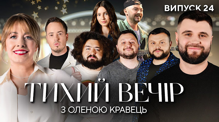 ВЕТЕРАНИ КОСМІЧНИХ ВІЙСЬК, Влад Шевченко, Darisha, ADAM | Тихий вечір з Оленою Кравець | #24