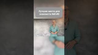 Где у тебя будет огромный шанс поближе с ней познакомиться?