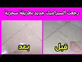 تنظيف السيراميك وازالة اي ختوش او تجريح او بقع بهذه الطريقة السحرية ستجعل بلاط السيراميك جديدآآ