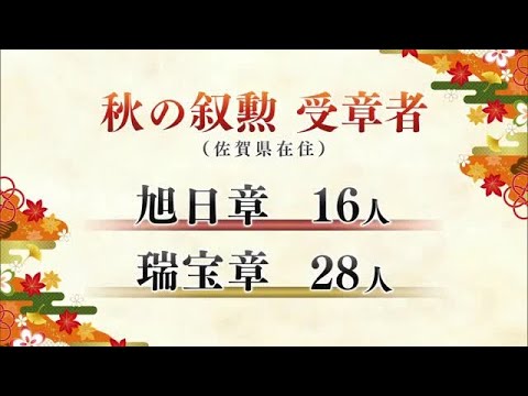 秋の叙勲に佐賀県から44人選ばれる 旭日章に16人 瑞宝章に28人が選出【佐賀県】 (24/11/06 18:40)