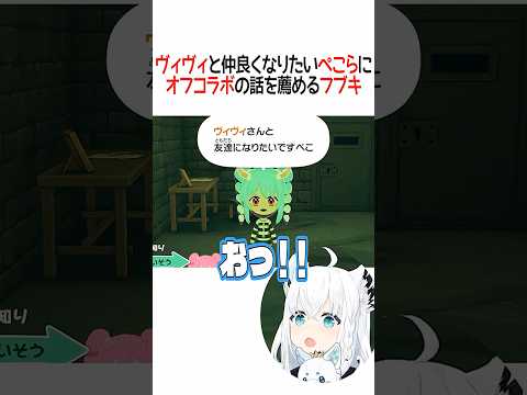 ヴィヴィと仲良くなりたいぺこらにオフコラボの話を薦めるフブキ【ホロライブ切り抜き/Hololive】#shorts