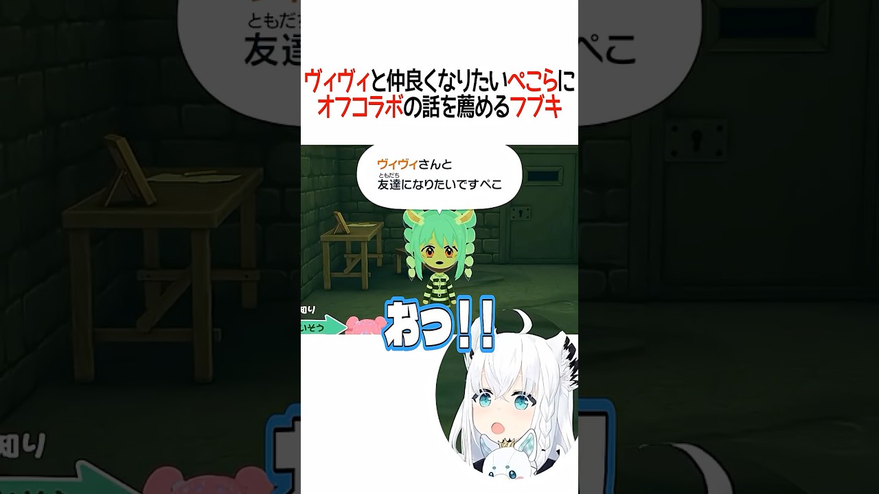 ヴィヴィと仲良くなりたいぺこらにオフコラボの話を薦めるフブキ【ホロライブ切り抜き/Hololive】#shorts