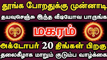 மகரம் 🔥 அக்டோபர் 20 திங்கட்கிழமை பிறகு கட்டாயம் இது நடந்தே தீரும் | Maharam rasi | மகரம் ராசி