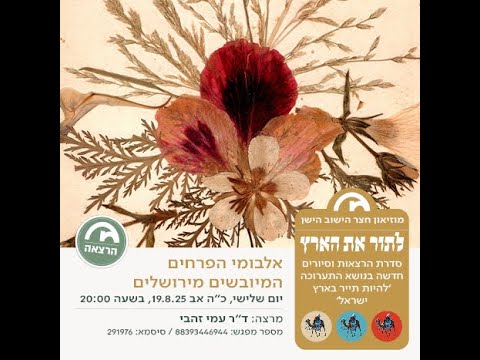 מוזיאון חצר הישוב הישן - אלבומי הפרחים המיובשים מירושלים - דר' עמי זהבי 19.8.25