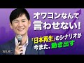 【石丸伸二の現在地】再生の道、そして福岡へ。彼が描く「日本再生」のシナリオが、今また動き出す