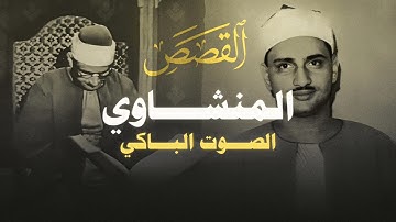 نوادر التلاوات - سورة القصص بصوت الشيخ المنشاوي رحمه الله (ونريد أن نمن على الذين استضعفوا في الأرض)