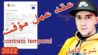 عقد العمل المؤقت في اسبانيا contrato temporal