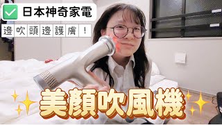 日本神奇家電 可以按摩美顏的吹風機 by NyoNyo Family 10,206 views 1 year ago 9 minutes, 8 seconds