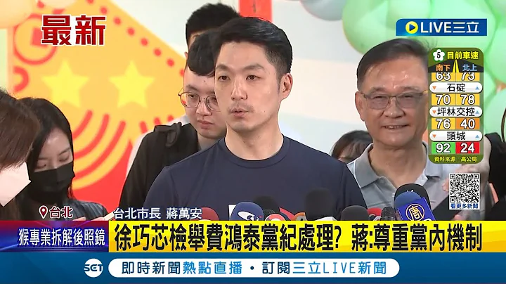 #三立最新 徐巧芯检举费鸿泰党纪处理? 国民党松信立委大战惹议 蒋万安受访回应: 尊重党内机制│主播 林容安│【LIVE大现场】20230404│三立新闻台 - 天天要闻