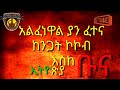 Ethiopia coffee fc song      new ethiopian music