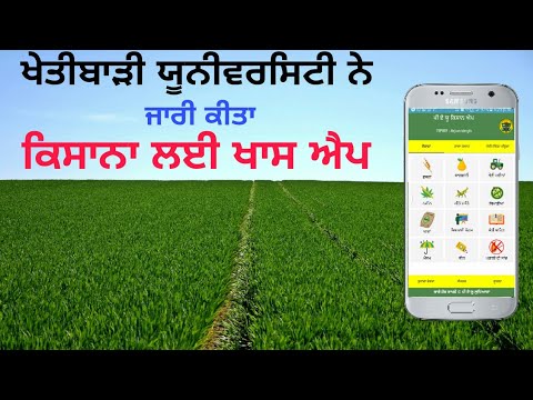 Best Agricultural app  Punjab Agriculture university  PAU KISAN