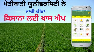 best Agricultural app || Punjab Agriculture university | PAU KISAN screenshot 1