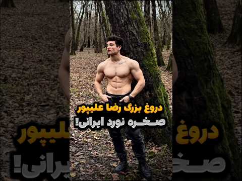 فیلم دوپینگ کردن رضا علیپور صخره نورد ایرانی