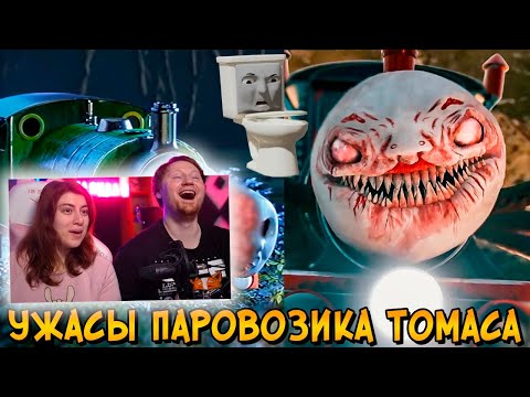 Видео: Ужасы Паровозика Томаса #8 | РЕАКЦИЯ на Звездного Капитана