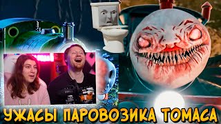 Ужасы Паровозика Томаса #8 | РЕАКЦИЯ на Звездного Капитана