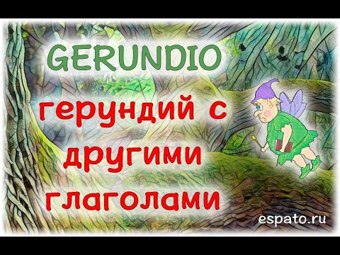 Испанский язык Урок 29 Gerundio - герундий №3 - Gerundio с другими глаголами (www.espato.ru)