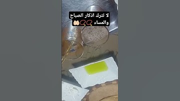 #لا تترك اذكار الصباح والمساء#ولو تذكر ذكرا واحدا فقط 📿🤲🏻 #اكسبلورر #explore