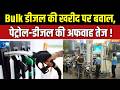 Petrol-Diesel Crisis: Bulk डीजल की खरीद पर बवाल, पेट्रोल-डीजल की अफवाह तेज ! Middle East Crisis
