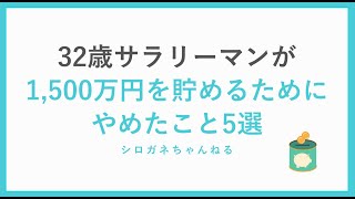 32歳サラリーマンが1,500万円を貯めるためにやめたこと5選。