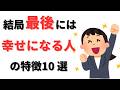 【雑学】【人生】最後には幸せになっている人の特徴・生き方10選