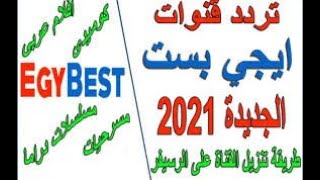 تردد باقة قنوات ايجي بست EgyBest الجديد 2021 علي القمر الصناعى  النايل سات