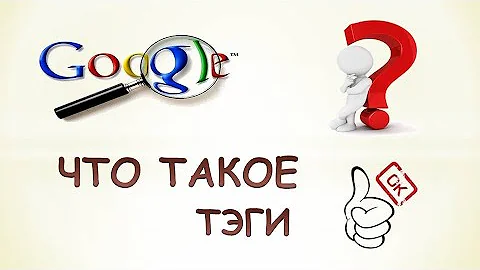 Что такое теги