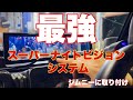 ジムニーにスーパーナイトビジョン付けたったww