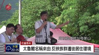 秀林太魯閣感恩祭促後代子孫傳承文化2018-10-15 IPCF-TITV ...