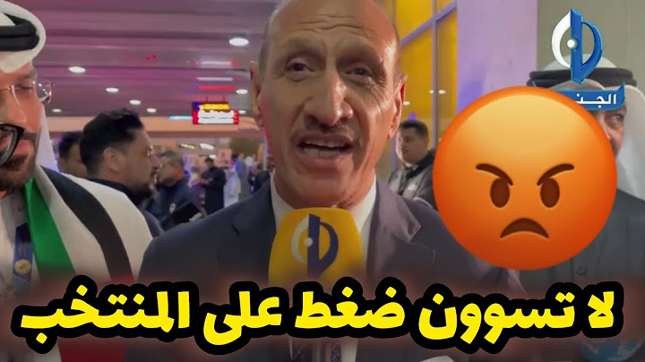 عدنان درجال من الكويت : لا تسوون ضغط على المنتخب بكاس الخليج .. هدفنا الرئيسي التاهل لكاس العالم