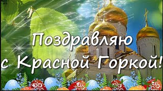 Поздравляю С Красной Горкой! Музыкальная Открытка. Всем Тепла,  Здоровья, Мира, Вдохновения!