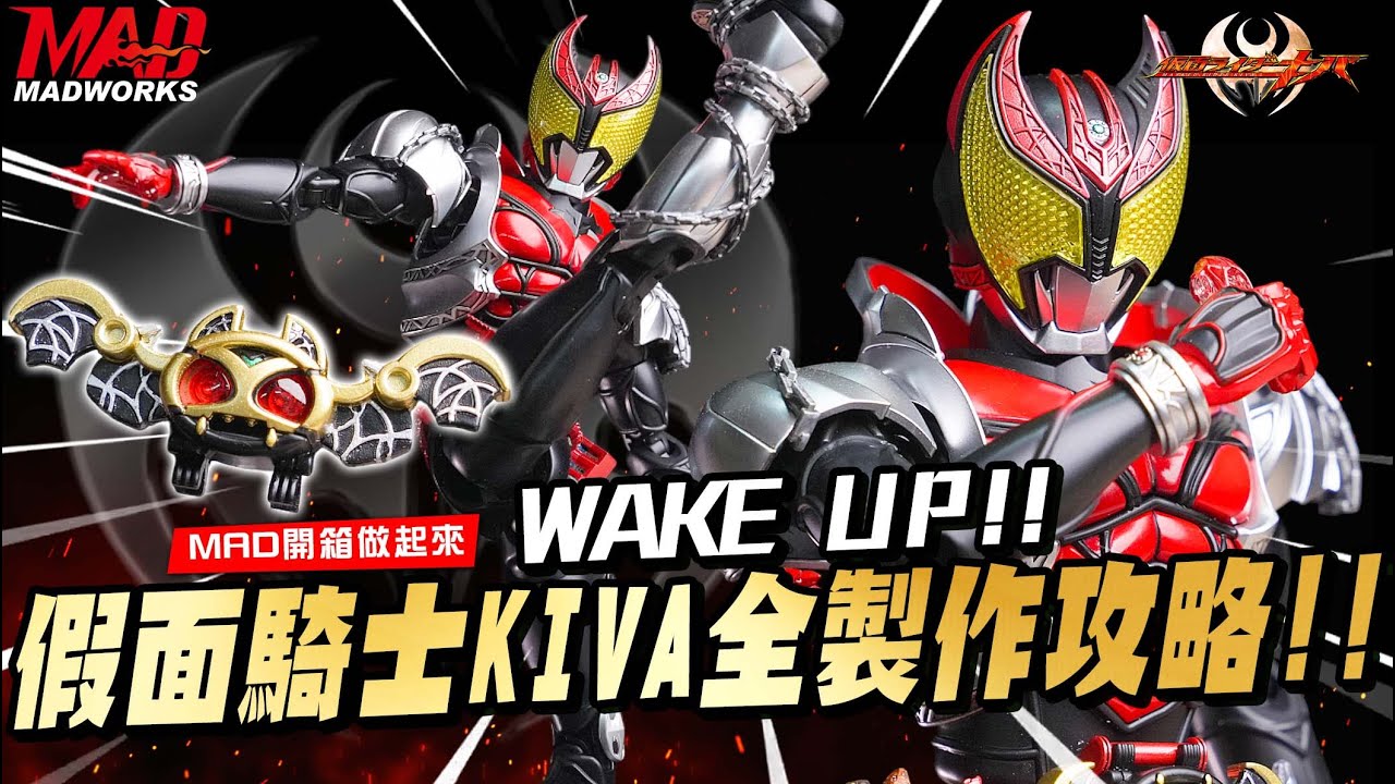 MAD開箱做起來-WAKE UP! 假面騎士KIVA全製作攻略！！