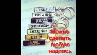 Брелок в виде гос номер автомашины видео сделать брелок на заказ