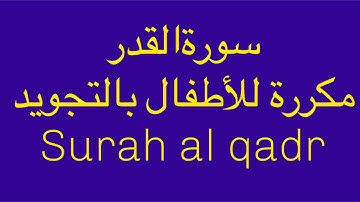 سورة القدر  مكررة  للأطفال سبع مرة مكررة  القران بالتجويد Surah al qadr with tajweed for kids repeat