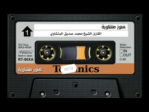 كنوز منشاوية التلاوة الخالدة التي أبكت الملايين حول العالم للشيخ المنشاوي رحمه الله 