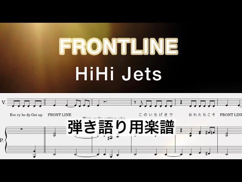 【弾き語り用楽譜】『FRONTLINE』HiHiJets/前半▷歌メロディあり /後半▷伴奏音源のみ/covered by lento