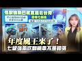 年度風王來了！巴威895百帕直撲台灣 北部侵襲率飆98%｜#寰宇新聞