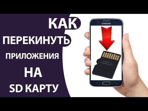 Как перенести ПРИЛОЖЕНИЯ с телефона на КАРТУ ПАМЯТИ Андроид