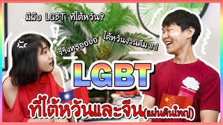 LGBT ที่ไต้หวันและจีนแผ่นดินใหญ่ เปิดเผยได้แค่ไหน? ผู้จีนชอบถามหญิงแท้รึป่าว!? Feat.เจ๋อเจ๋อ Jer Jer