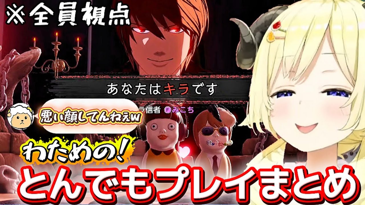 【 ホロデスノ人狼 】チュートリアルをやってないわためのキラプレイと爆笑シーンまとめ【ホロライブ切り抜き/角巻わため】