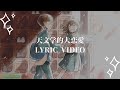 天文学的大恋愛 / りん:Lyric Video