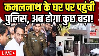Kamalnath  के घर पर पहुंची पुलिस | LIVE Updates | MP LIVE | Madhya Pradesh | MP News | Loksabha