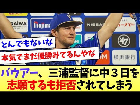 【流石にぶっ倒れそう】バウアーさん、三浦監督に中３日を志願するも拒否されてしまう【なんJ反応】【プロ野球反応集】【2chスレ】【5chスレ】